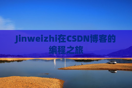 Jinweizhi在CSDN博客的编程之旅